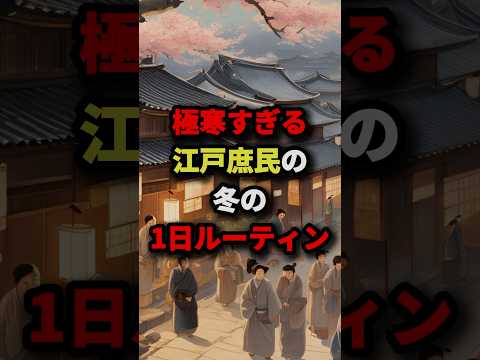 江戸庶民の冬の1日ルーティン　#都市伝説