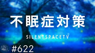 【不眠症対策】深い睡眠へ誘う睡眠導入音楽　癒しの音楽を聴いてぐっすりと熟睡する　心身の休息と疲労回復｜シータ波によるリラックス効果