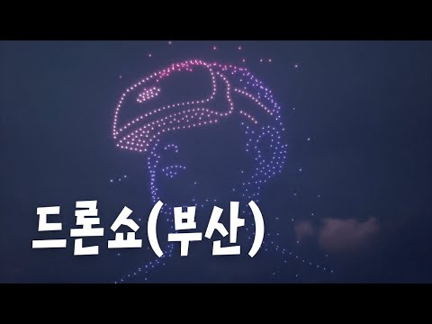 광안리M드론 라이트쇼(부산)