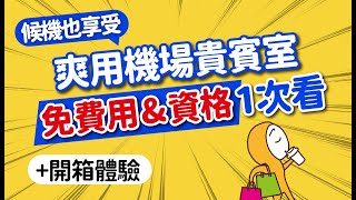 超爽任吃喝！如何免費使用機場貴賓室？0元享受資格一次看+回饋福利最高信用卡推薦｜豪華環亞貴賓室體驗開箱｜日本旅遊攻略👈MOOK玩什麼