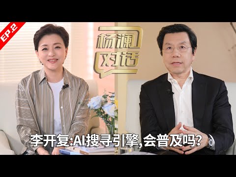 Yang Lan Dialogue [Kai-fu Lee] EP. 02:AI search engine  really will be more than artificial?