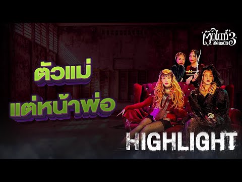 ตัวแม่ แต่หน้าพ่อ [Highlight 1] | EP.4 SS.3 | #Toodnight #สาบานว่ารายการผี