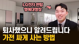 LG전자 전국 원탑이 알려드립니다. 가전제품 사기전에 이 영상은 제발 꼭 보세요.