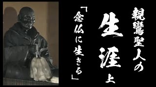 「親鸞聖人の生涯・上」真宗大谷派大阪教区