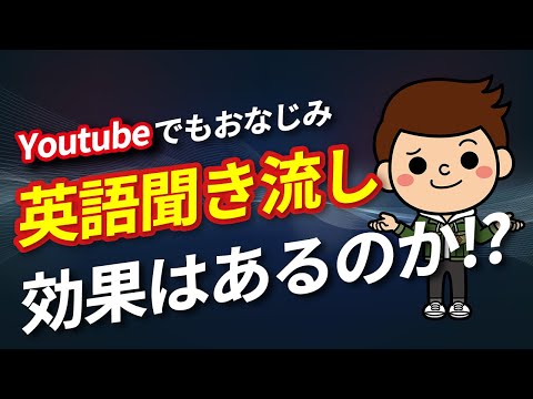 【衝撃の事実】Youtubeの英語聞き流し/リスニング教材は効果があるのか！？