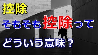 税金 そもそも控除って どういう意味？ 所得控除って何？