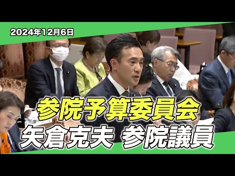 2024/12/6 参院予算委員会 矢倉克夫参院議員