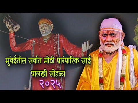 मुंबईतील सर्वांत मोठी पारंपारिक साई पालखी २०२५😍 | Navyug Krida mandal,Bhatwati | Sai Palkhi,Bhatwadi