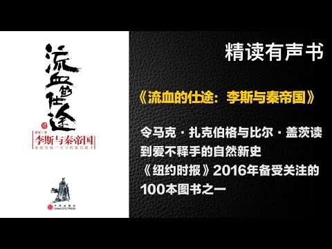 华夏千古第一宰相的别样人生 - 精读《流血的仕途：李斯与秦帝国》