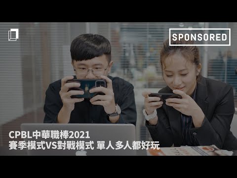 Sponsored｜CPBL中華職棒2021 賽季模式VS對戰模式 單人多人都好玩