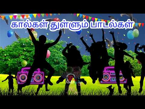 கால்கள் துள்ளும் பாட்டுகள் பாகம்; 2#song #enjoysong #beatsong #beatsongs #enjoy