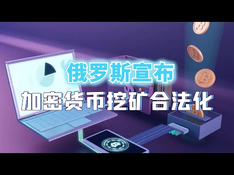 俄罗斯宣布加密货币挖矿合法化！总统普京：数字货币有前途！