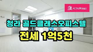 청라골드클래스오피스텔 전세 1억5천