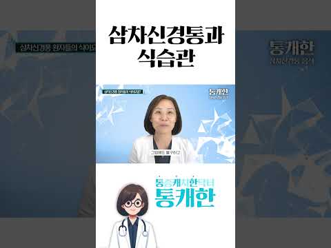 삼차신경통과 식습관