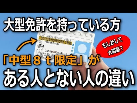 中型８ｔ「消える消えない」に地域差？大型免許持ちで中型8tがある・ないの違いを解説します