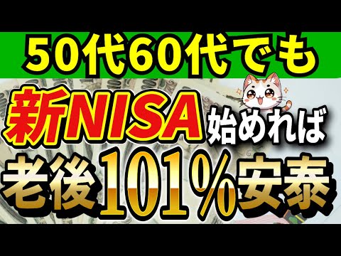 【50代60代の戦略】新NISAで老後資金を貯めて老後の生活を楽しむ方法~これで老後破綻とおさらばできる！~