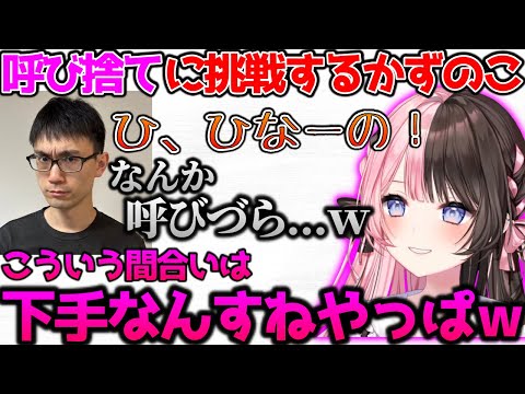 かずのこさんの呼び捨てに爆笑するひなーの【ぶいすぽっ！切り抜き】