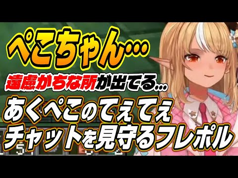 【ホロライブ切り抜き/不知火フレア/兎田ぺこら】あくぺこてぇてぇチャットを見守るフレポルとぺこーら配信終了後のまさかなログに困惑する二人【尾丸ポルカ/湊あくあ】