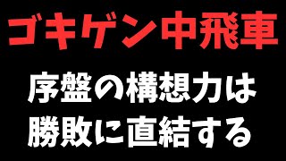 【ゴキゲン中飛車】序盤の構想力は勝敗に直結する　将棋ウォーズ実戦より