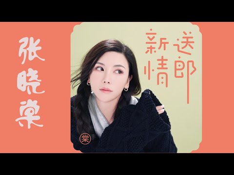 张晓棠 - 新送情郎 | 小妹妹送我的郎呀  送到了大门东啊