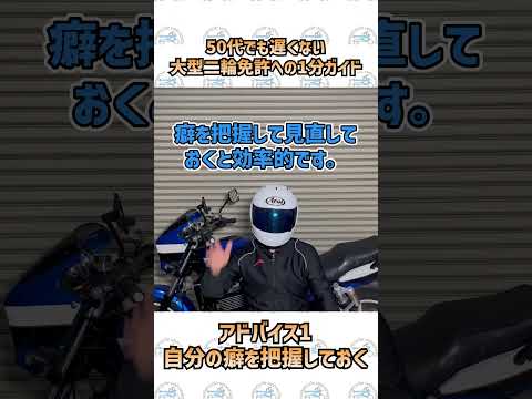 50代でも遅くない、大型二輪免許取得への1分ガイド！