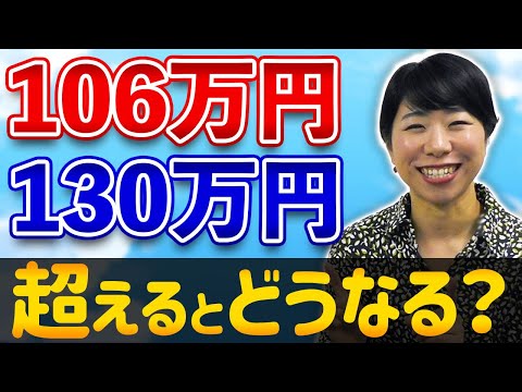 106万円  130万円  超えるとどうなる？