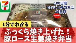 【豚ロース生姜焼き弁当】100日間コンビニ弁当生活【セブンイレブン】【新商品】【36日目】