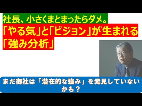 社長　小さくまとまったらダメ。やる気とビジョンにつながる強み分析とは