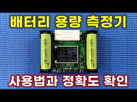 18650 배터리 용량 측정기의 사용법 및 정확도 확인