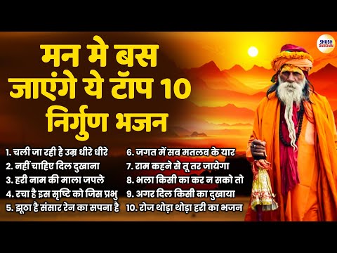 मन मे बस जाएंगे ये टॉप 10 निर्गुण भजन | Nirgun Bhajan | Satsangi Bhajan | Nonstop Bhajan