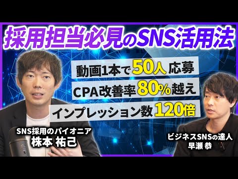 【StockSun 株本祐己】全企業がやるべき採用でのSNS活用法【採用担当】