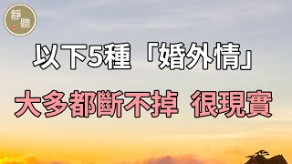 以下5種「婚外情」，大多都斷不掉，很現實～靜聽閣