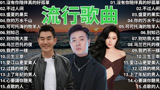 2024流行歌曲 ▶️ 2024最新歌曲 ⏩ 無廣告 🎶 2024新歌排行榜 - 沒有你陪伴真的好孤單, 不过人间, 盛夏的果实, 你的万水千山, 可可托海的牧羊人, 别知己