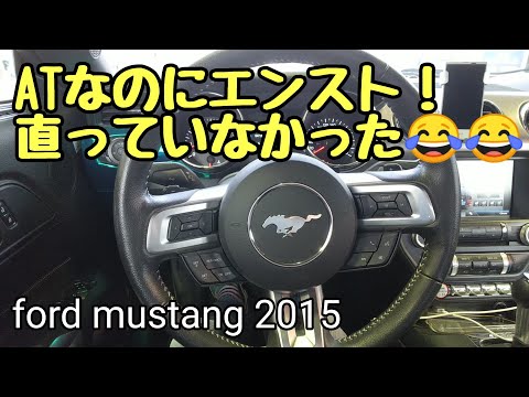 またもエンスト！直っていなかった！？2015 マスタング エコブースト