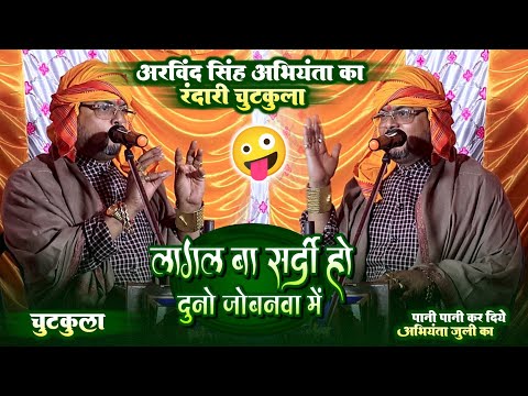 अभियंता का रंगदारी Chutkula | Arvind Singh Abhiyanta Chutkula | Dugola Program | #Abhiyanta Chutkula