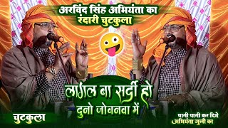 अभियंता का रंगदारी Chutkula | Arvind Singh Abhiyanta Chutkula | Dugola Program | #Abhiyanta Chutkula