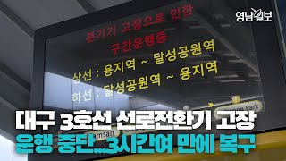 [영상뉴스] 대구 도시철도 3호선 선로 전환기 고장으로 운행 중단... 3시간여 만에 복구 | 영남일보