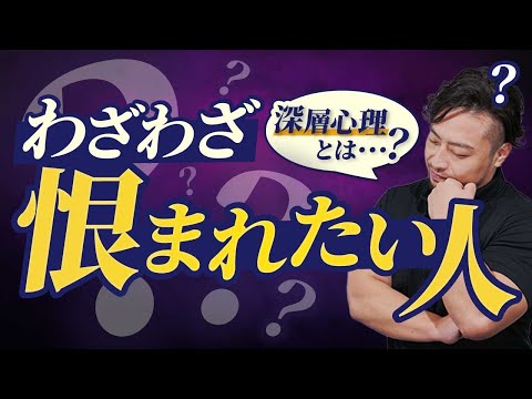 【公式切抜き】無意識では恨まれたい、苦しいけど嫌われたい人の深層心理とは？