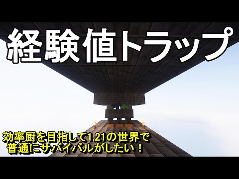 【マイクラ】天空にシンプルな経験値トラップタワーを建築する！効率厨を目指して1.21の世界でサバイバルがしたい！Part3［ゆっくり実況］