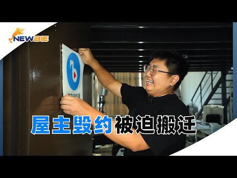 屋主毁约，被迫搬迁！幸好牛逼搬家出手相助！【VLOG】Bingyen郑斌彦