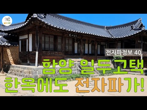 전자파정보40-목조주택 전자파측정-함양일두고택