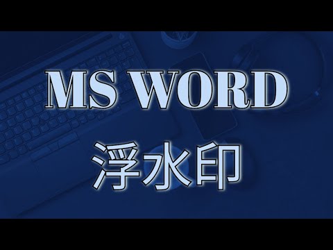 MS WORD 教學 206： 浮水印