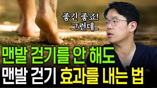 맨발 걷기, 정말 건강에 좋을까? 집에서도 맨발 걷기와 같은 효과를 누리는 법! | 의학 전문채널