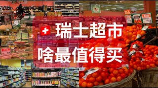 跟我逛瑞士国民超市，啥最值得买｜瑞士Migros超市