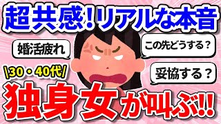 【30・40代】独身女が思いの丈を叫ぶ！！【ガールズちゃんねるまとめ】