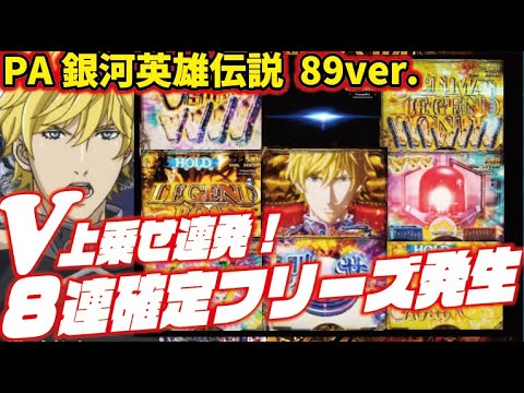 【Vストックのハラハラ】PA銀河英雄伝説 Die Neue These 89ver.　2025/03/10【こいつは面白い！】