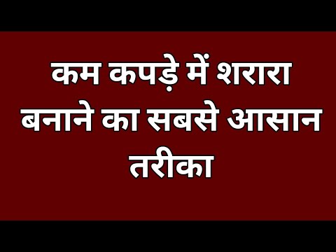 कम कपड़े में शरारा बनाने का सबसे आसान तरीका / How To Make Sharara