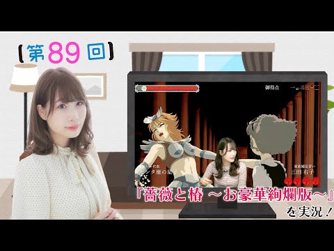 《#薔薇と椿 》結名美月の わたし、ゲームが得意なんです！！！（第89回放送）