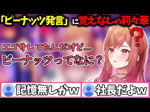 「酔ってるかどうかで言えばピーナッツ」発言にまったく覚えがなかった莉々華ｗｗｗ【一条莉々華/切り抜き】