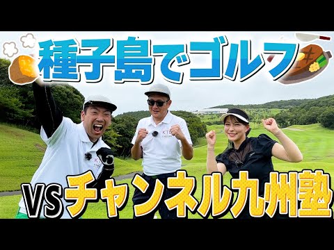 【in種子島】鹿児島でゴルフ！チャンネル九州塾さんと対決！